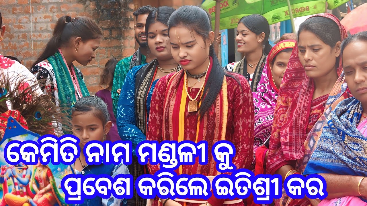 Nama Sora  // କେମିତି ନାମ ଆରମ୍ଭ କଲେ ଇତିଶ୍ରୀ  // Ladies kirtan // 