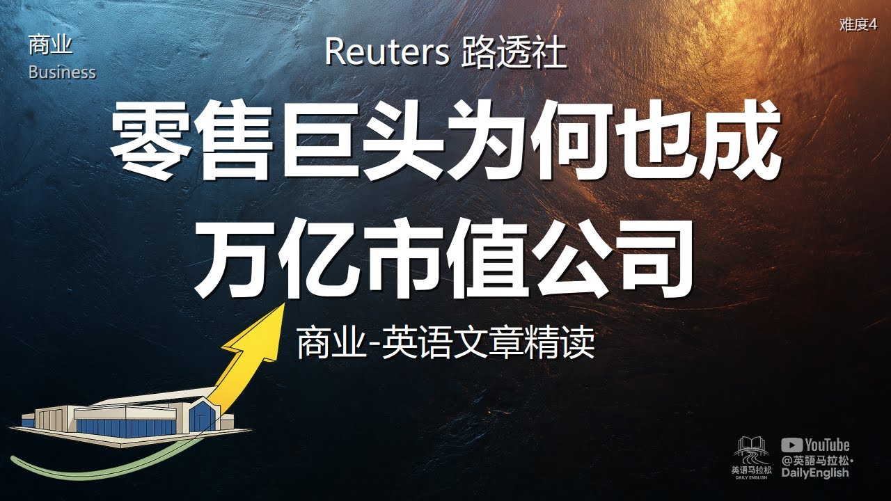 Reuters 路透社 - 零售巨头为何也成万亿市值公司 | 商业-英语文章精读 (难度4)