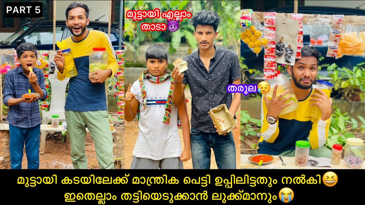 PART-5 മുട്ടായി🍬കടയും ഉപ്പിലിട്ടതും😋തട്ടിയെടുക്കാൻ ലുക്ക്മാനും കൂട്ടരും എത്തി😭😫 #comedy #anshis