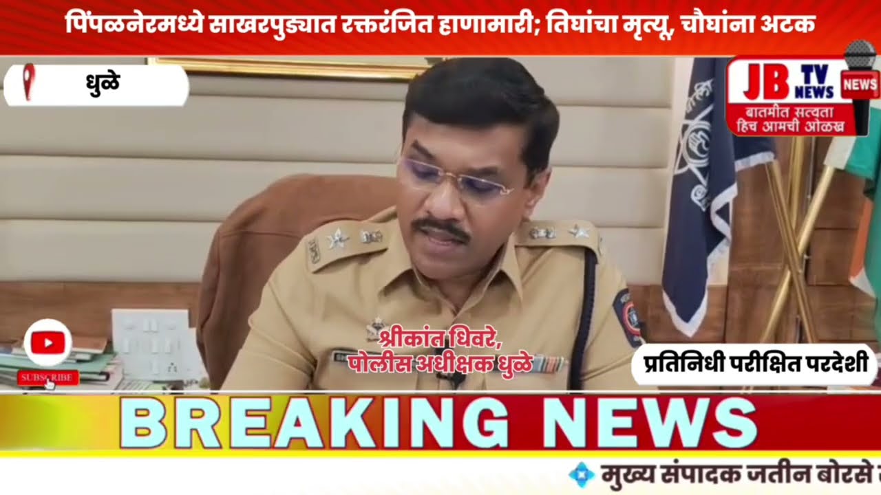 पिंपळनेरमध्ये साखरपुड्यात रक्तरंजित हाणामारी/चौघांना अटक- श्रीकांत धिवरे, पोलीस अधीक्षक #crime #jb 