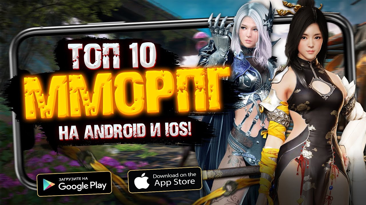 ЛУЧШИЕ MMORPG 2022 ДЛЯ ANDROID И IOS