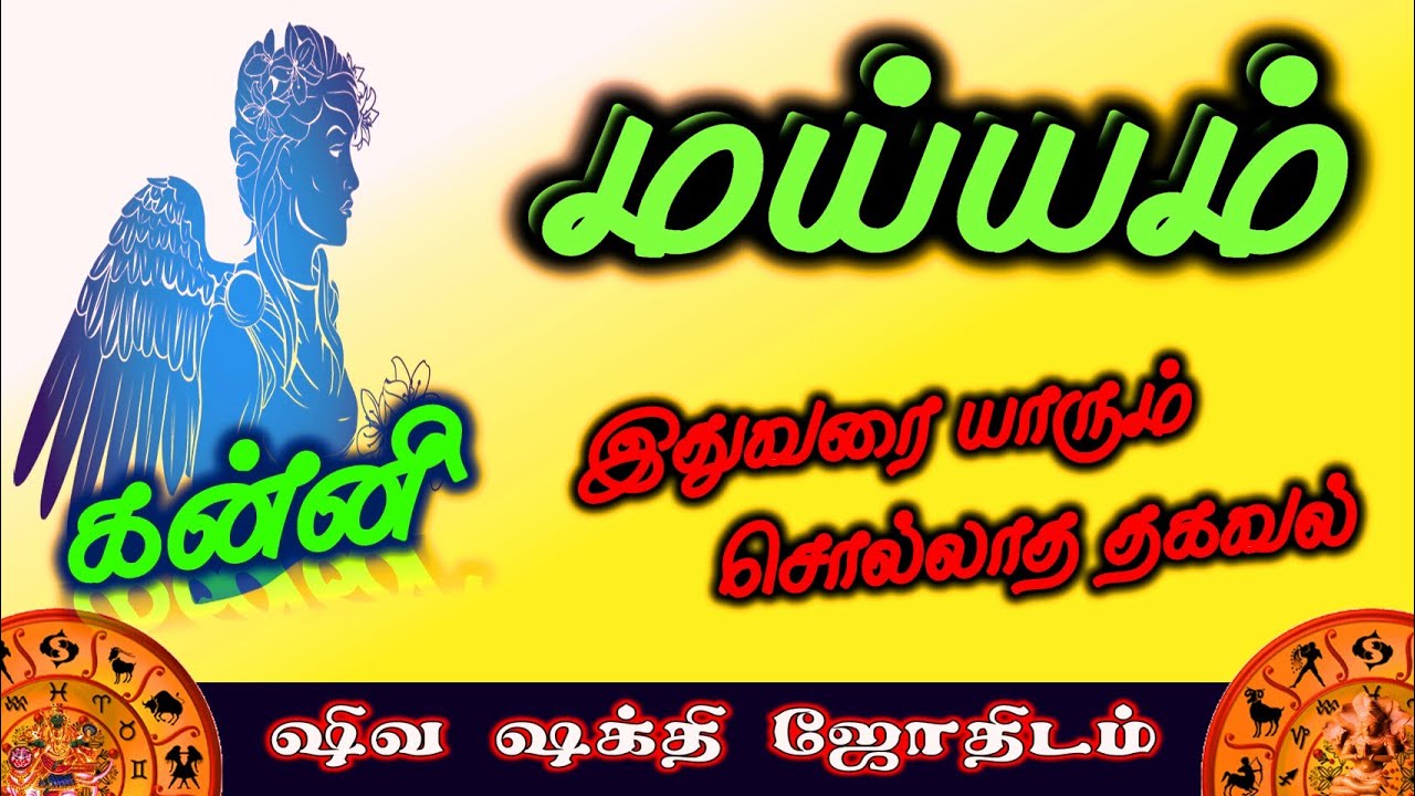 கன்னி  ராசியின் மய்யம் | கன்னி  ராசியின் விதி அமைப்பு | Fate of Kanni Rasi