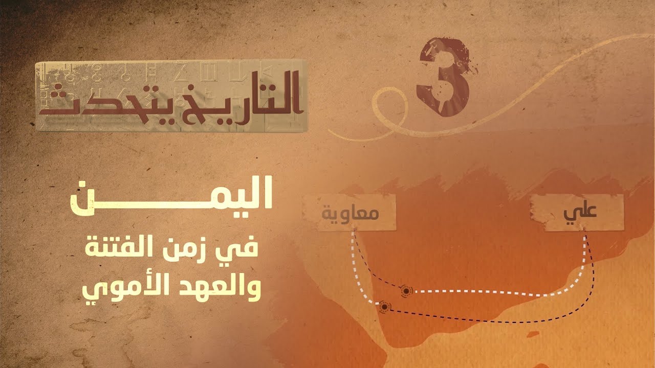 التاريخ يتحدث | الحلقة 3 - اليمن في زمن الفتنة والعهد الأموي | مع زايد جابر