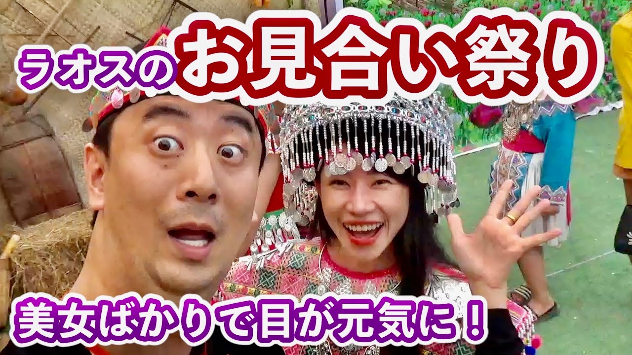 【ラオス文化】美女ばかりのお見合い祭りに潜入！