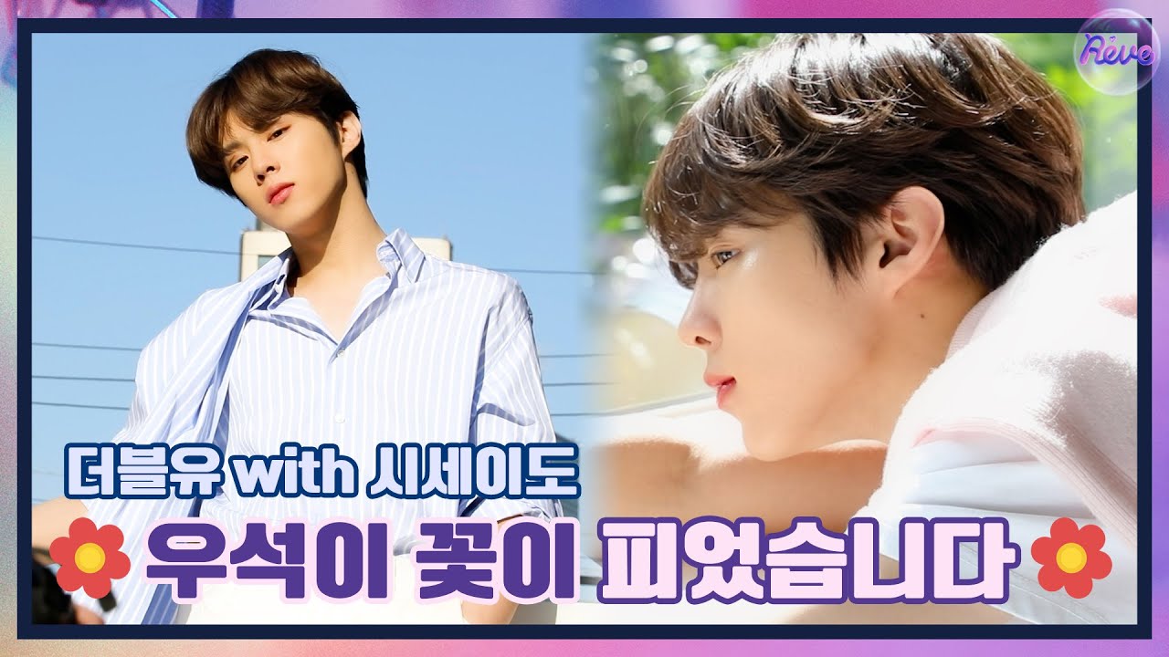 [WWW:] 우석이 꽃이 피었습니다🌸 W with 시세이도 화보 촬영 비하인드!