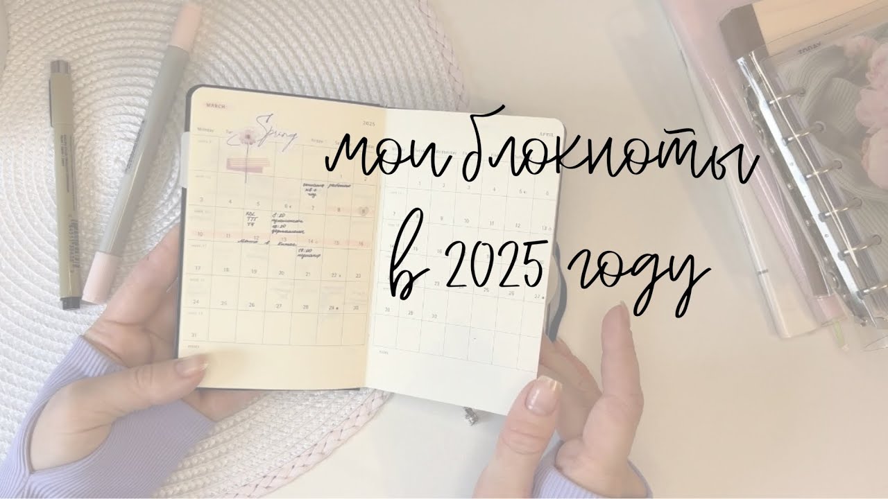 Мои блокноты в 2025 году | планирование | дневник | рабочий ежедневник