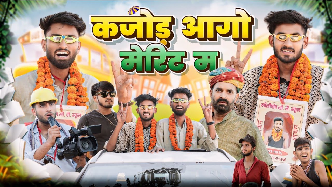 रिजल्ट || कजोड़ आगो मैरिट म || Superhit Rajasthani Marwadi Comedy || #marwadi_mastizade_comedy