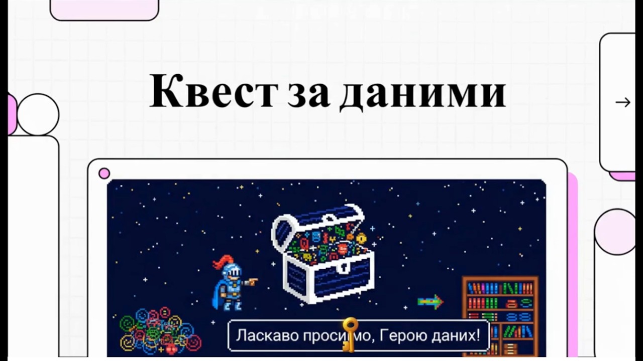 Квест за даними (Поняття та призначення баз даних)