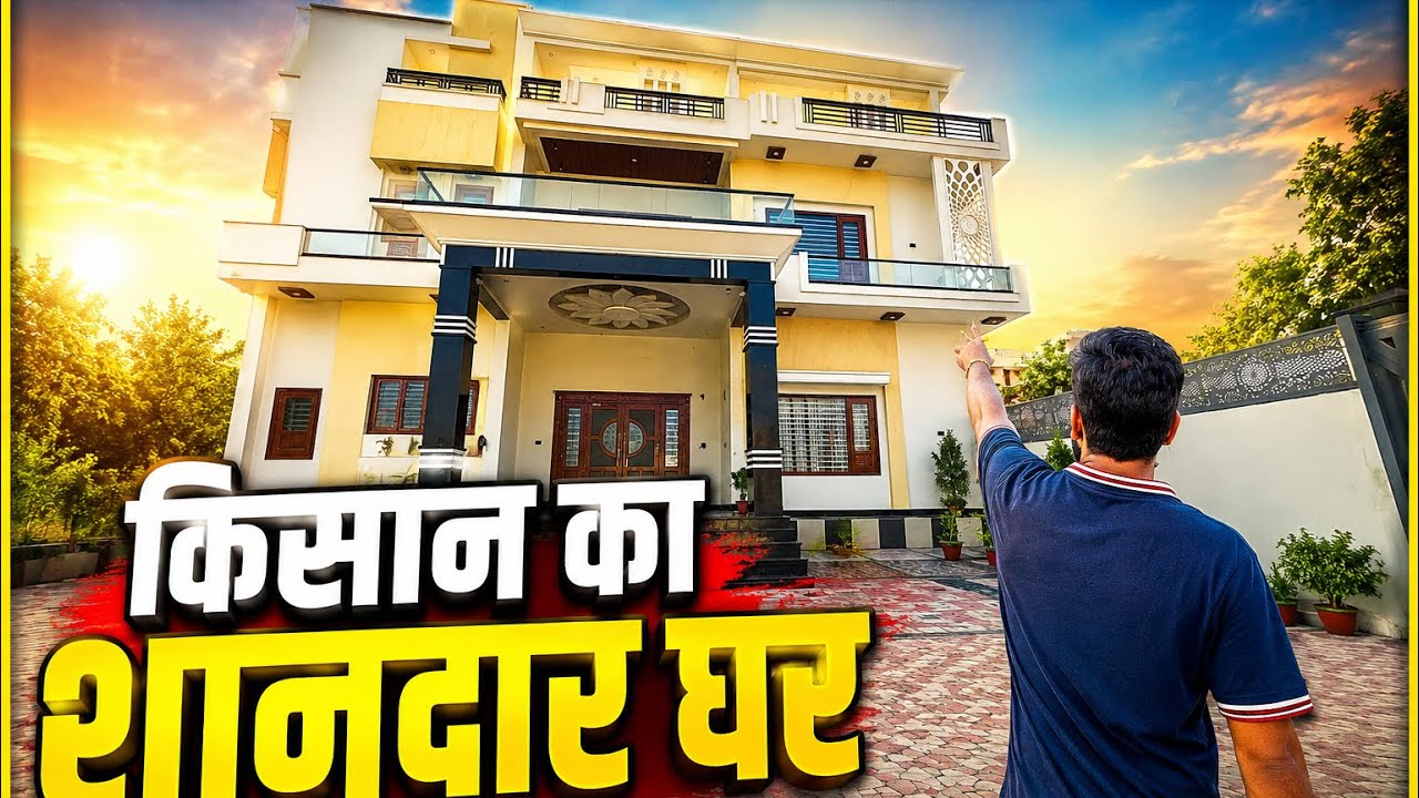 पूरे गाव में नहीं है ऐसा घर 🏠 50 बीघे के किसान  🧑&zwj;🌾 का घर !! 