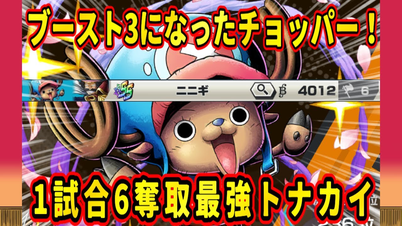 ブースト3チョッパーで6奪取してブースト呼び込むぞー【バウンティラッシュ】
