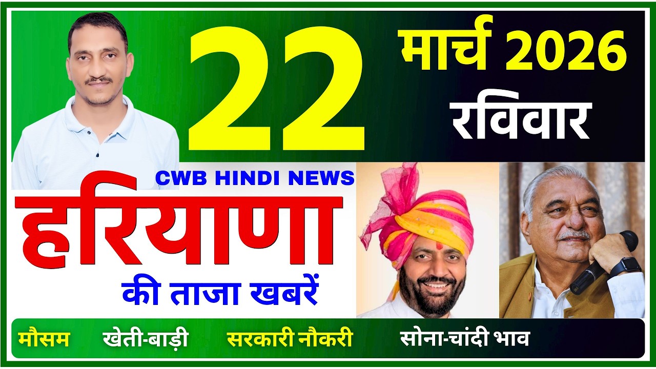 22 March 2026 Haryana News || हरियाणा की ताजा खबरें || Haryana Live News || CWB Hindi News