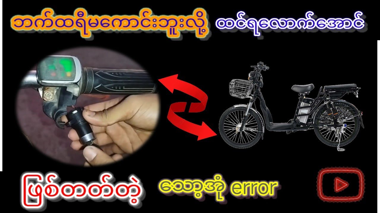 ဘက်ထရီစင်ဘီးသော့အုံerrorစစ်နည်း/ဘက်ထရီစက်ဘီးပြုပြင်နည်း