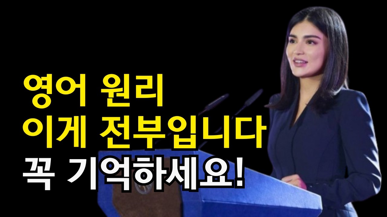 영어는 반드시 이 3가지로 시작합니다. 비싼 수업 들어도 이걸 알려주는 사람은 없어요.