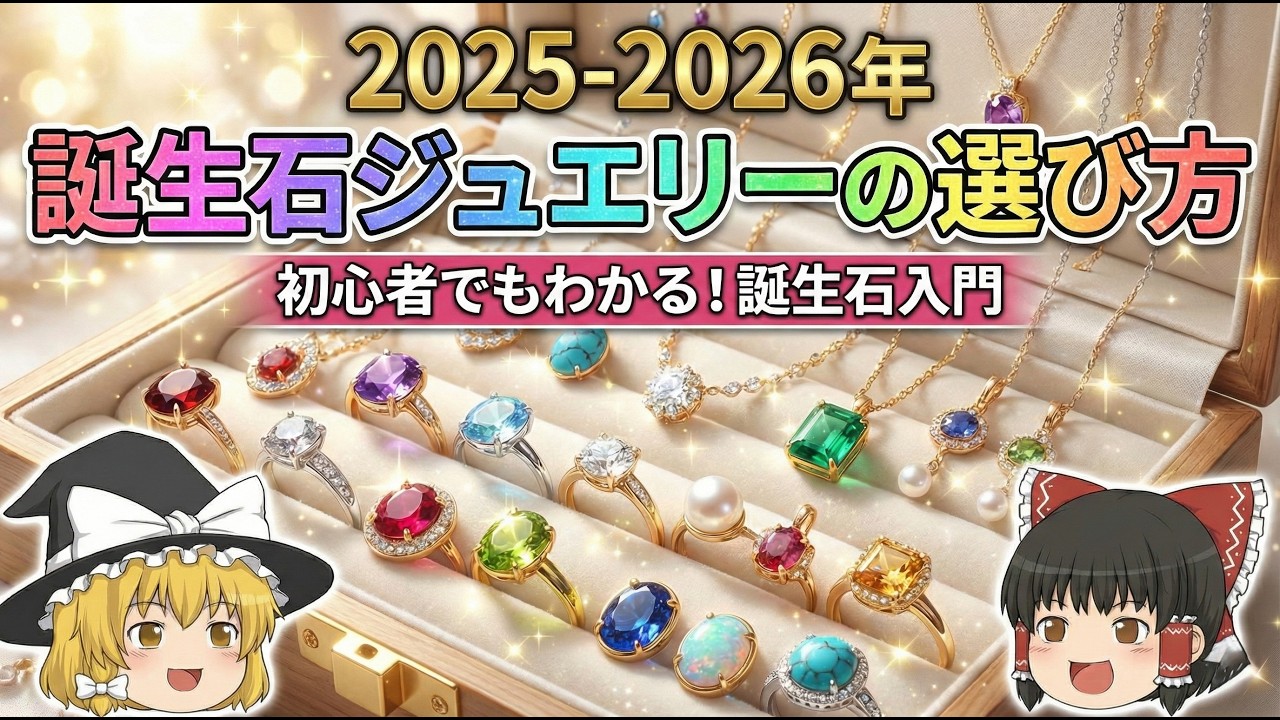 【ゆっくり解説】2025-2026年 誕生石ジュエリーの選び方。初心者でもわかる！「誕生石入門」。基本的なことを丁寧に解説しています。どうぞお気軽にご覧ください。