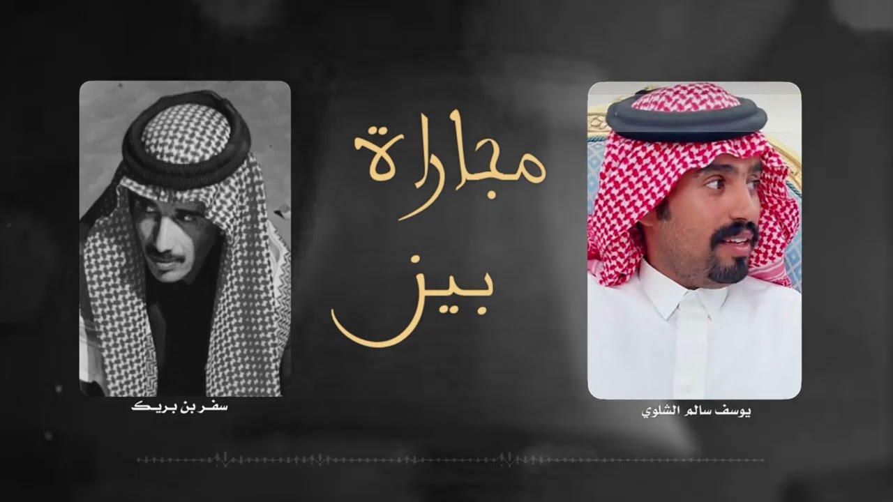 ‏مجاراة بين : يوسف سالم الشلوي - سفر بريك ￼