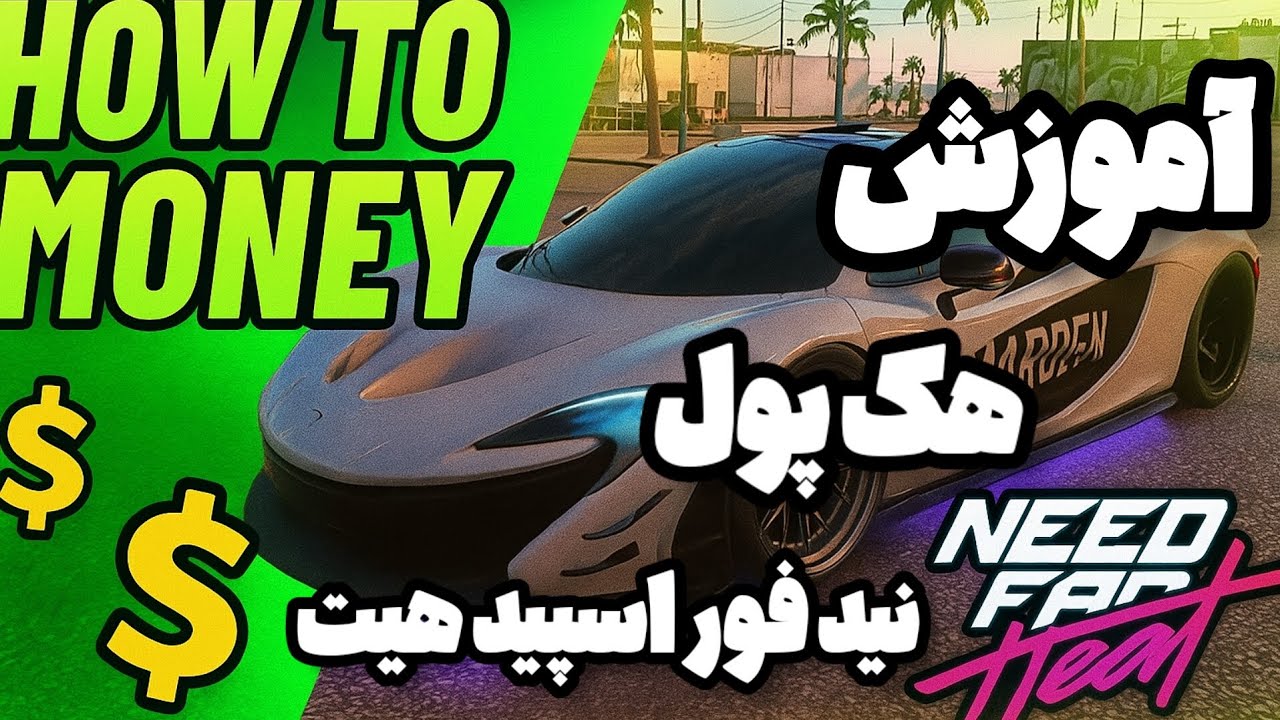 راحت‌ترین روش پول درآوردن تو Need for Speed Heat 🚗💸