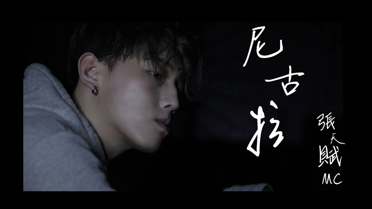 MC 張天賦 - 尼古拉（原唱：李治廷）純音樂伴奏