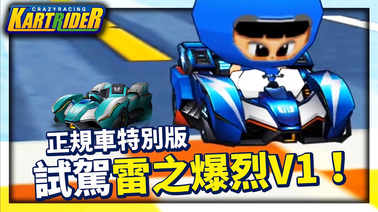 正規車特別版「雷之爆烈 V1」試駕！車體重心和實戰表現都出乎意料？│跑跑卡丁車【爆哥Neal】