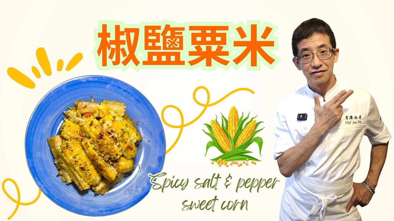 椒鹽粟米,特別椒香版本 / 加入一物超美味 ?😱😱 / 新鮮粟米多水多汁 /