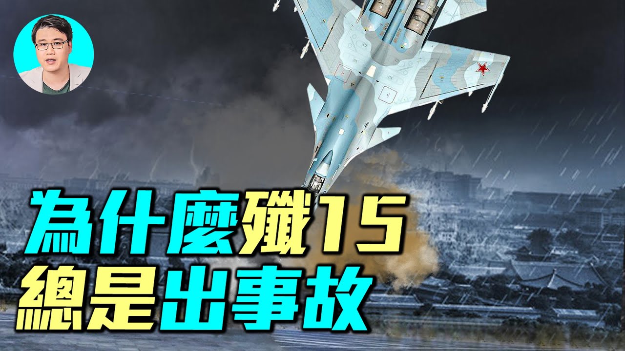 殲15又失事了！詳解海南殲15墜機事件，為何殲15頻繁發生事故？｜ #軍事情報局 #周子定