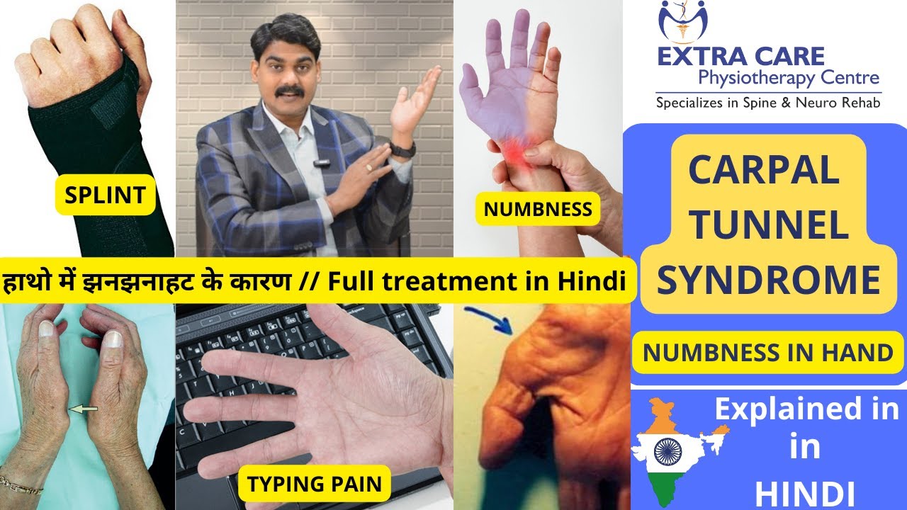 CARPAL TUNNEL SYNDROME in HINDI | CAUSES, SYMPTOMS, PRECAUTIONS, TEST & TREATMENT | HAND NUMBNESS