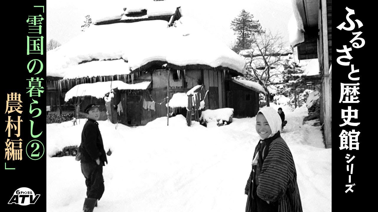 ふるさと歴史館シリーズ17「雪国の暮らし2〜農村編〜」
