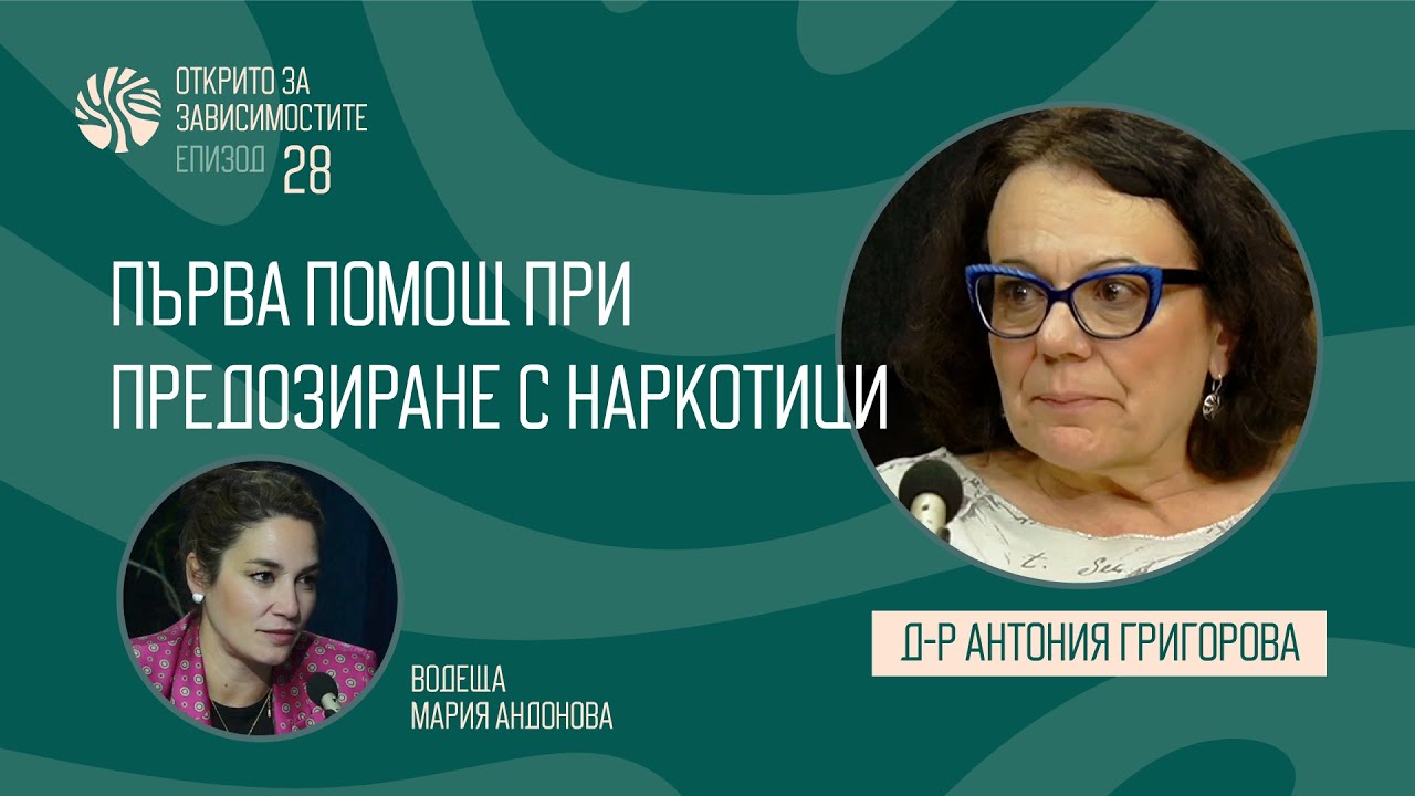 Eп. 28 - Първа помощ при предозиране с наркотици - д-р Антония Григорова