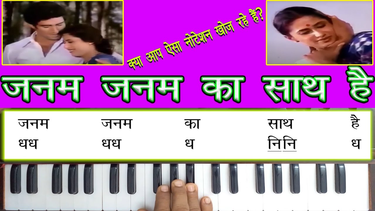 Janam Janam Ka Sath Hai || जनम जनम का साथ है || Harmonium Tutorial With Notation || Smart Music