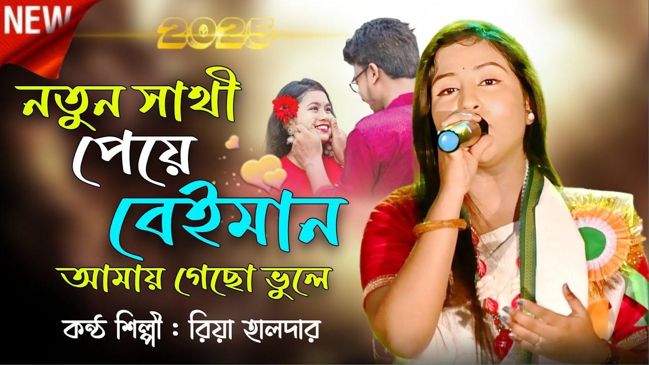 নতুন সাথী পেয়ে বেইমান আমায় গেছো ভুলে  🔥 Riya Halder 🔥 Notun Sathi Peye Beiman 🔥 রিয়া হালদার