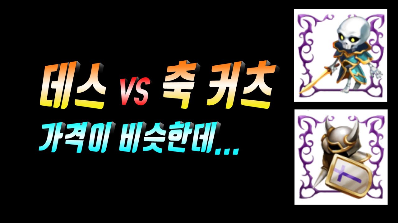 데스 인형 vs 축 커츠 인형 가격이 비슷한데 용기사는 뭘써야 하나요?🔵 리니지 리마스터 Lineage Remastered