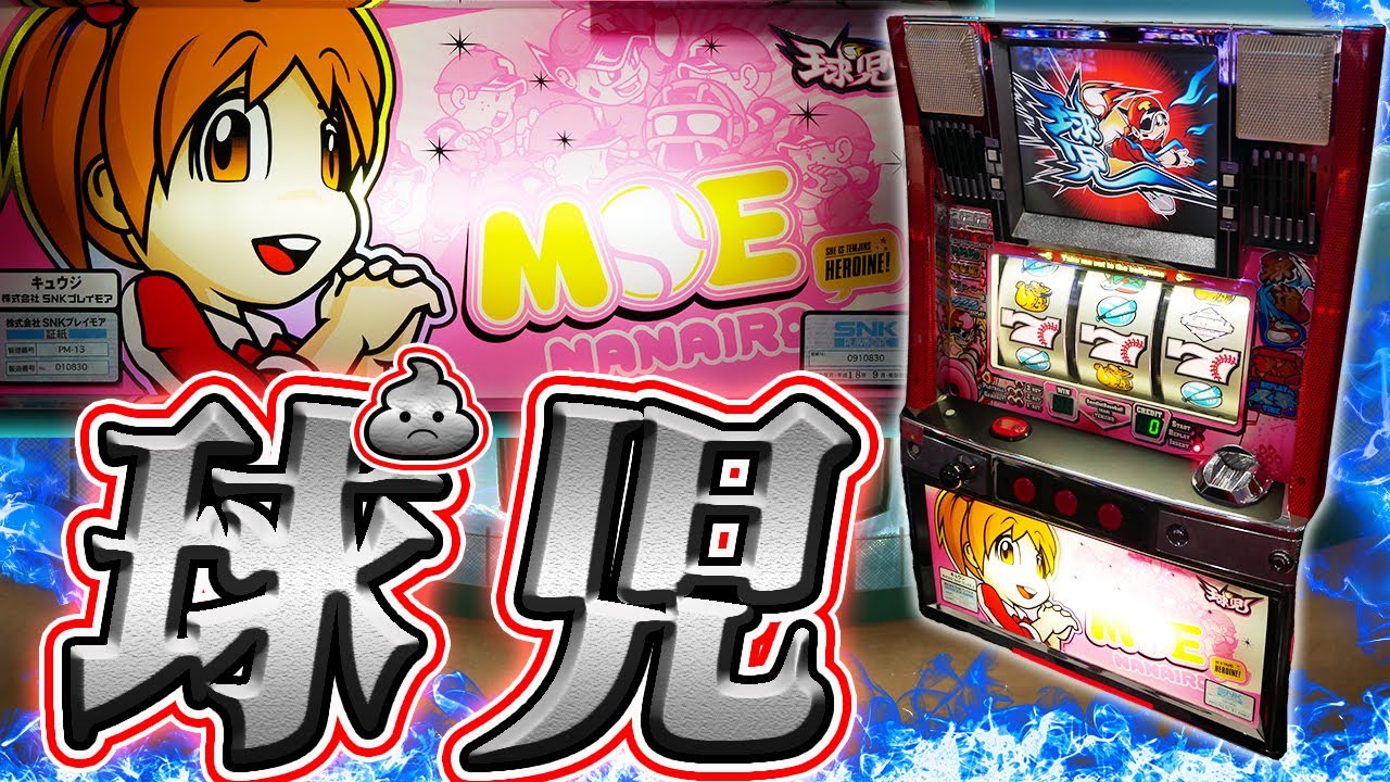 【レア台】パチスロ球児！初代ク◯台大賞をクソ愛でる！【珍古台】