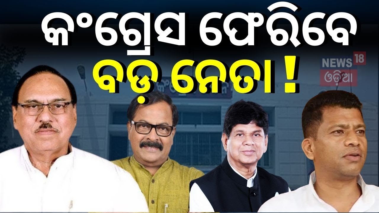 କଂଗ୍ରେସ ଫେରିବେ ବଡ଼ ନେତା ! Bhupinder Singh Hints To Leaving BJD | Congress | Soumya Patnaik | N18V