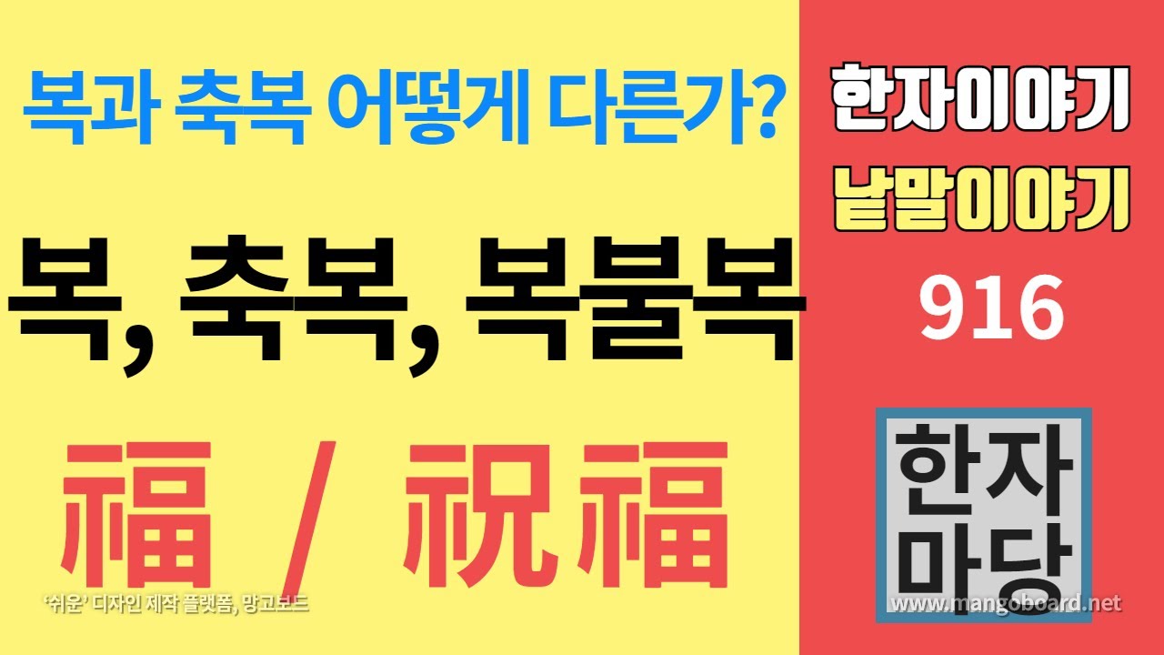 한자이야기 #916 복과 축복 ... 그리고 복불복