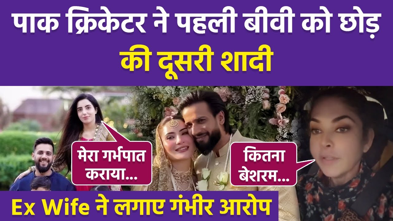Imad Wasim Controversy: Pakistani Cricketer Second Marriage के बाद First Wife Sannia Share Chats