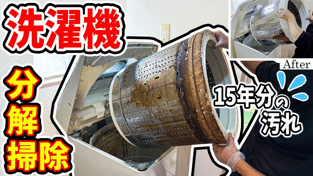 【洗濯機】臭くてたまらない15年分のカビ&汚れを落としたら…とんでもなく綺麗になりました！