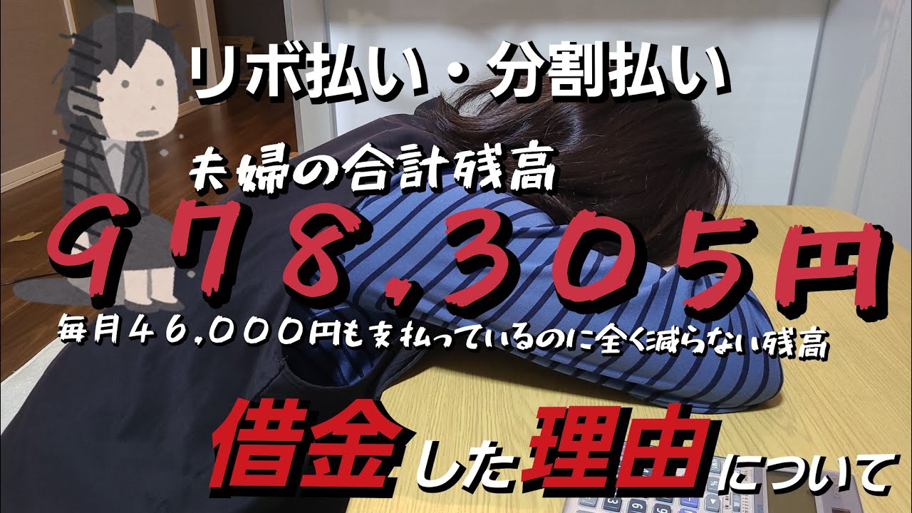 私たち夫婦が借金をしてしまった理由😢【家計管理、家計簿、専業主婦】