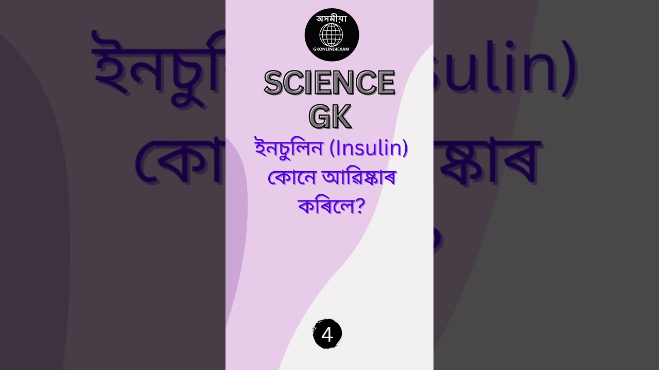 SCIENCE GK/বিজ্ঞান সাধাৰণ জ্ঞান #trending #viral #quiz #assamesegeneralknowledge #assamegk
