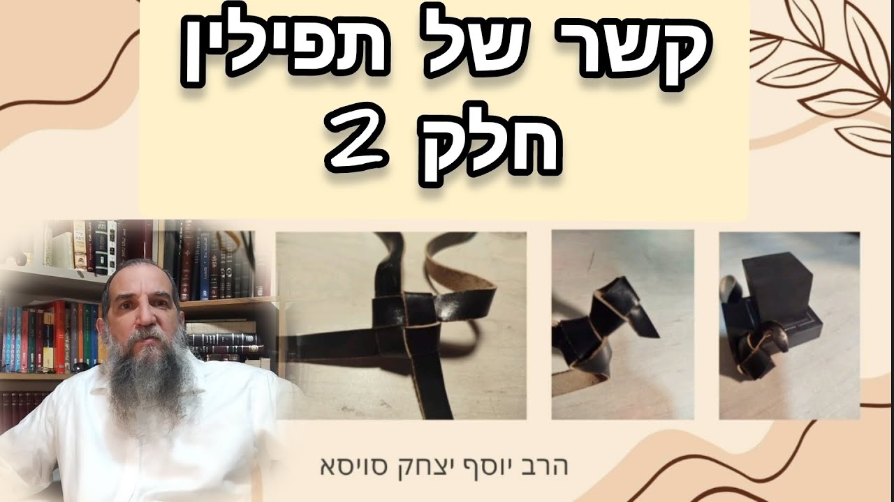 קשר של תפילין - חלק 2 - עיון בענין קשר תפילין של יד ושל ראש