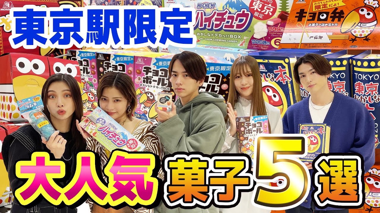 【東京限定】大量のレアお菓子から人気商品ベスト５を当てろ！【森永製菓】