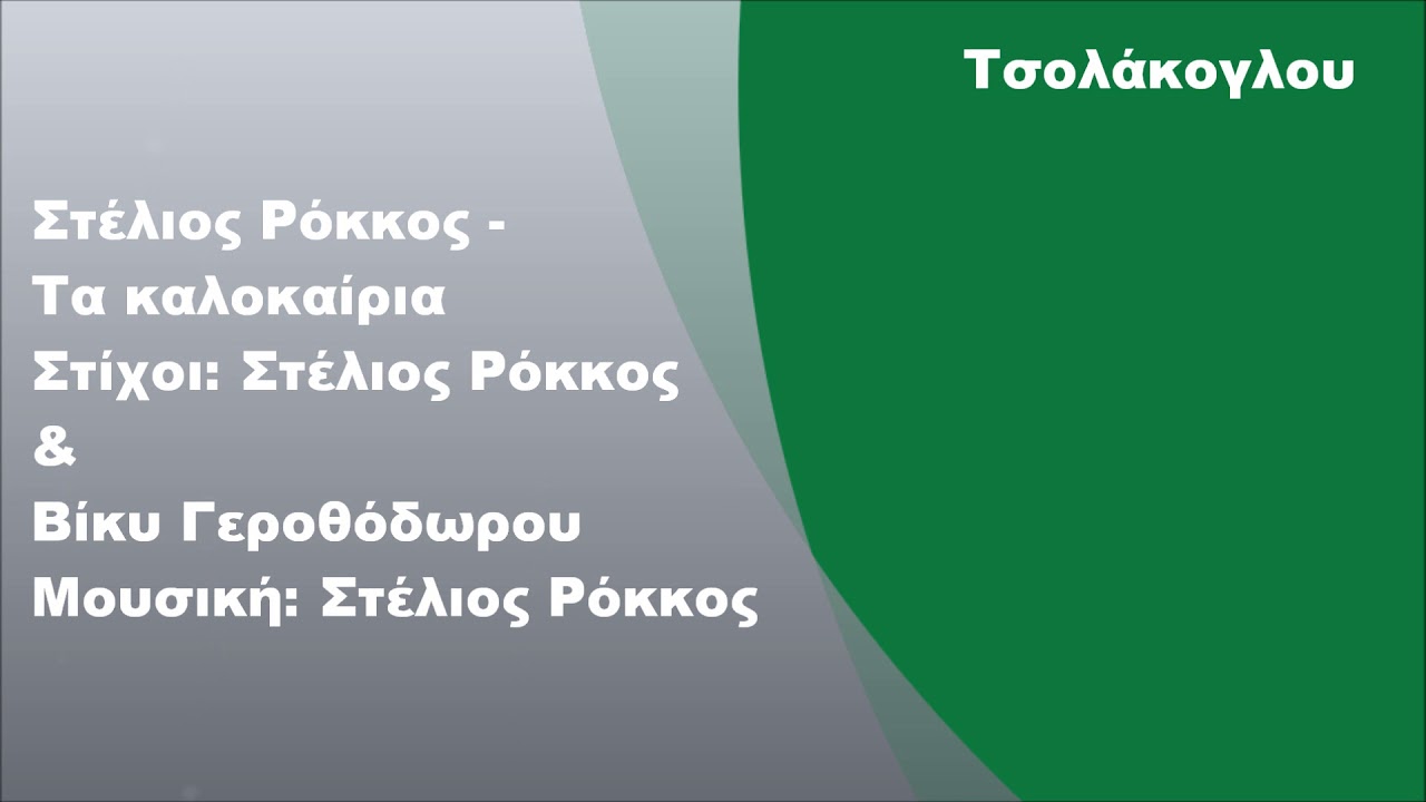 &Sigma;&tau;έ&lambda;&iota;&omicron;&sigmaf; &Rho;ό&kappa;&kappa;&omicron;&sigmaf; - &Tau;&alpha; &kappa;&alpha;&lambda;&omicron;&kappa;&alpha;ί&rho;&iota;&alpha;, &Sigma;&tau;ί&chi;&omicron;&iota;