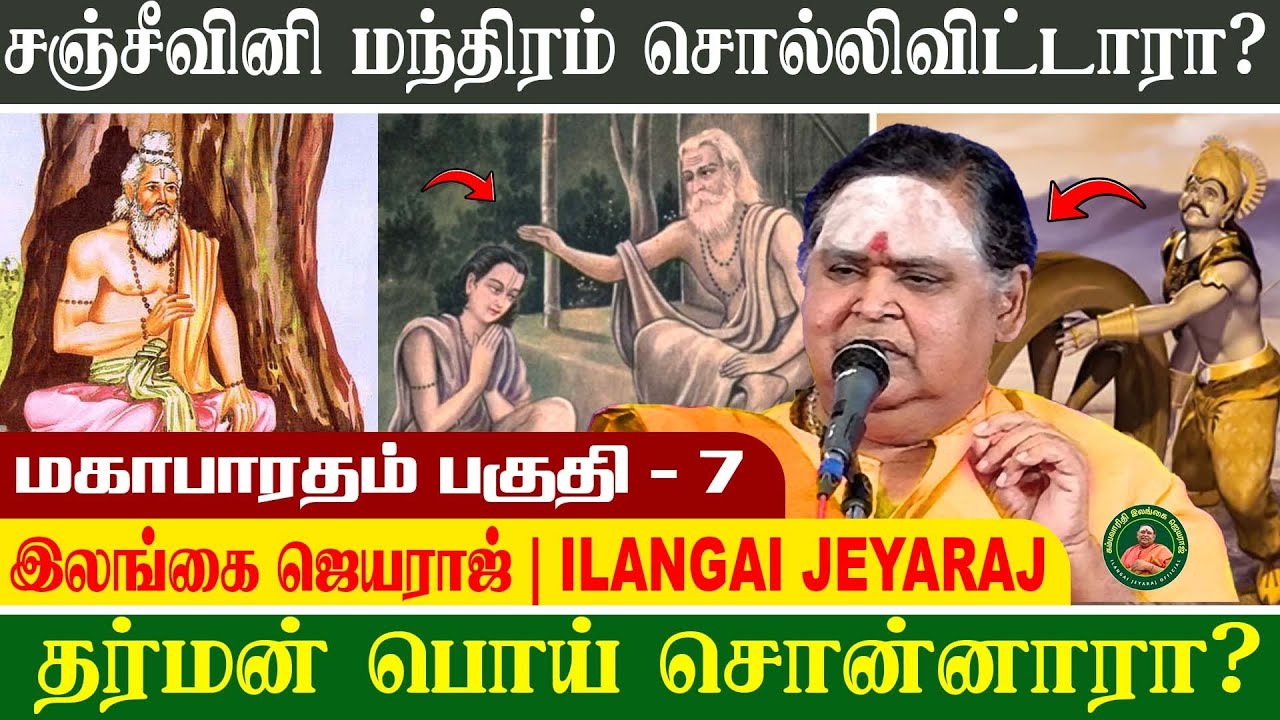 மஹாபாரதம் 7 - தொட்டால் விழுந்து விடும் #இலங்கைஜெயராஜ் #ilangaijeyarajofficial #tamil #தர்மம்
