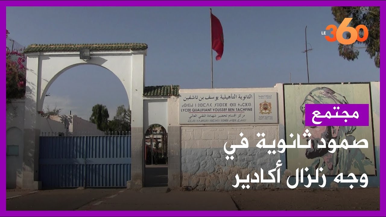 ثانوية ابن تاشفين منارة علم قاومت زلزال أكادير وأنجبت شخصيات