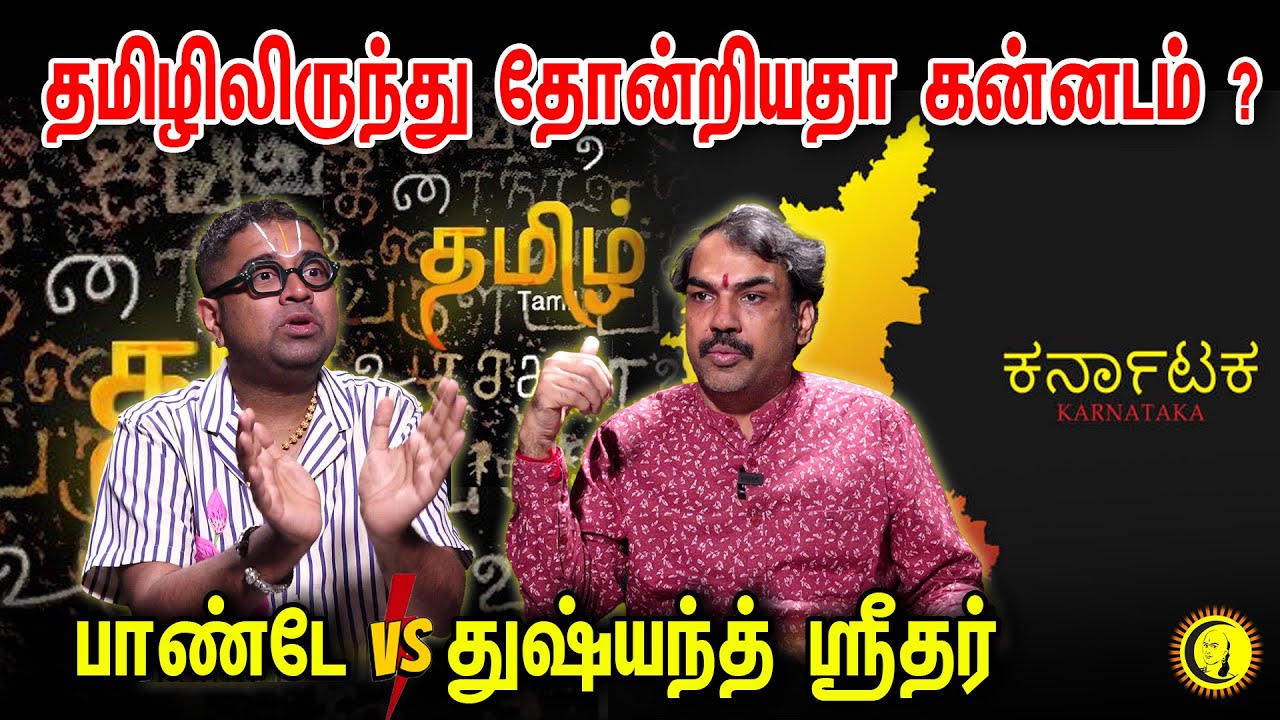 தமிழிலிருந்து தோன்றியதா கன்னடம்? Rangaraj Pandey Interview with Dushyanth Sridhar on Tamil-Kannada