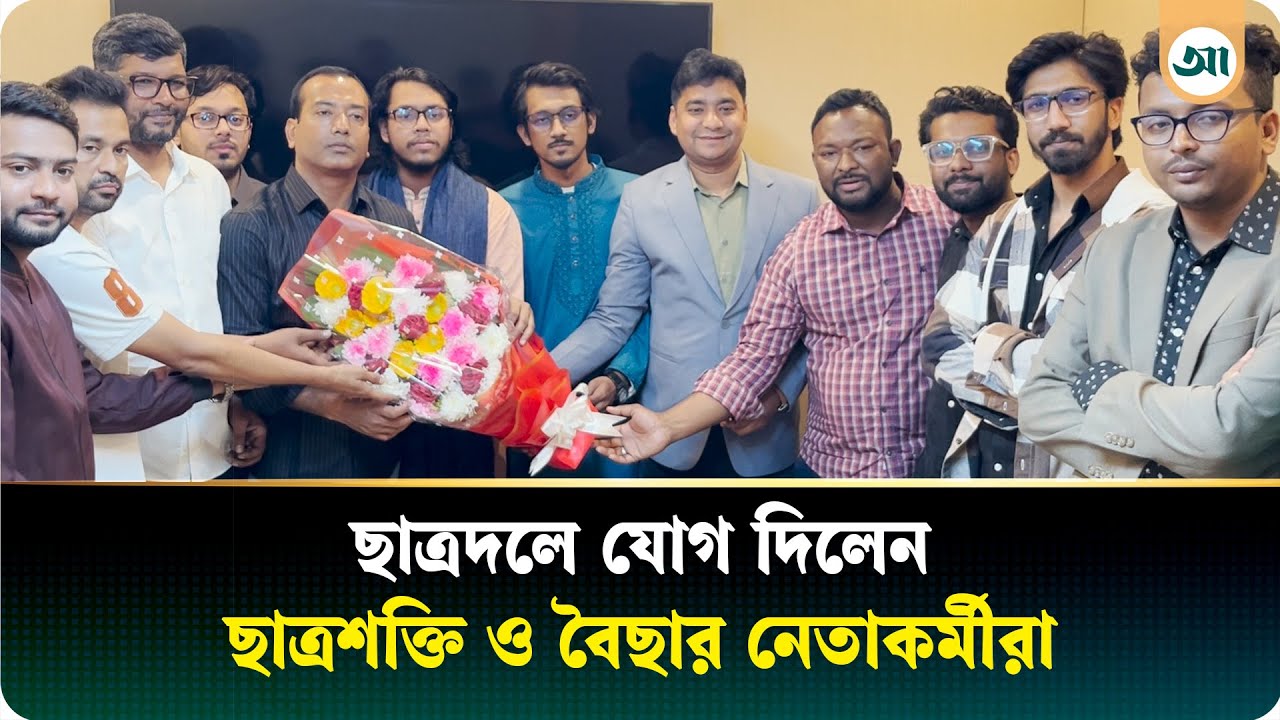 ছাত্রদলে যোগ দিলেন ছাত্রশক্তি ও বৈছার অর্ধশতাধিক নেতাকর্মী | Chatra Dal | Ajker Patrika