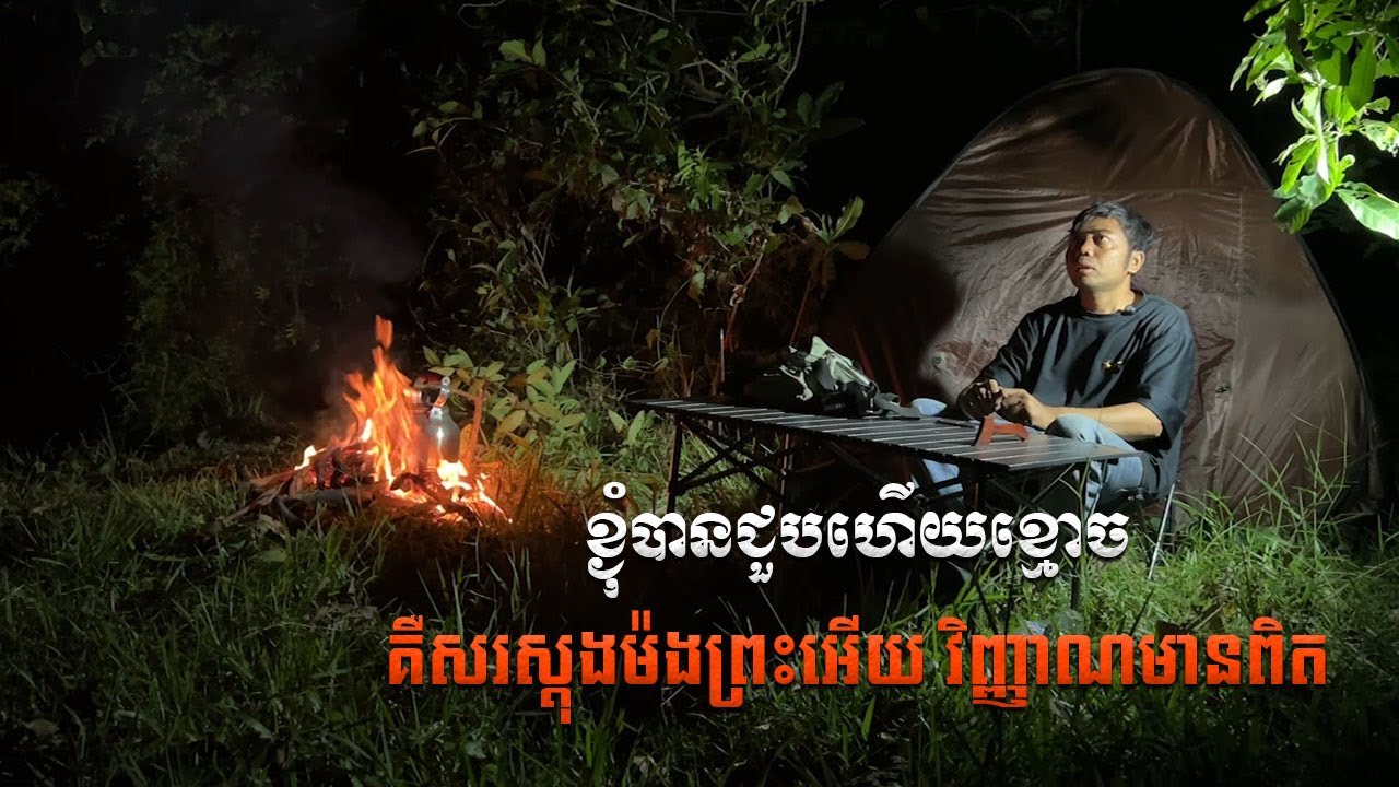 ខ្ងុំជួបហើយបងប្អួនខ្មោច​ |  Solo Comping