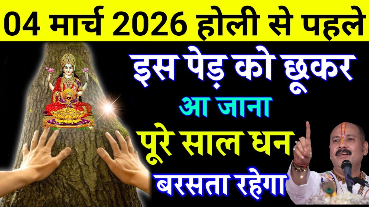 04 मार्च होली के दिन इस पेड़ को छूकर आ जाना छप्पड़ फाड़ पैसा बरसेगा.#holi2026