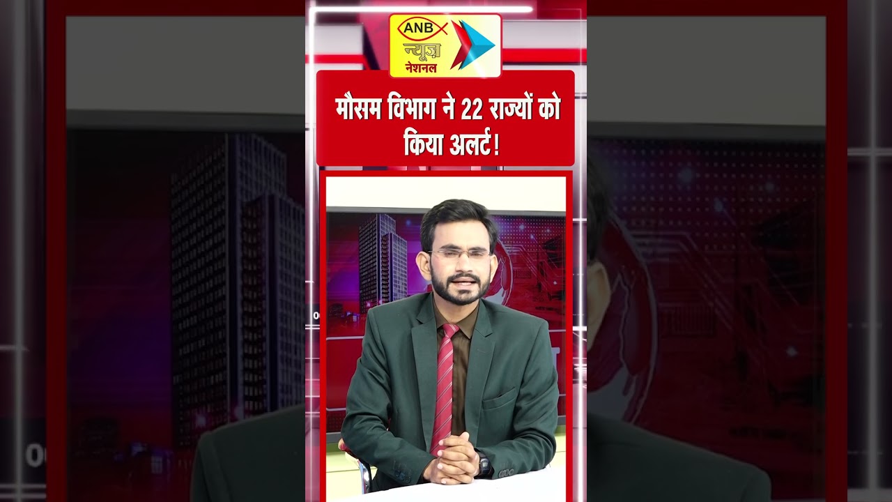 मौसम विभाग ने  22 राज्यों को किया अलर्ट! : ANB NEWS