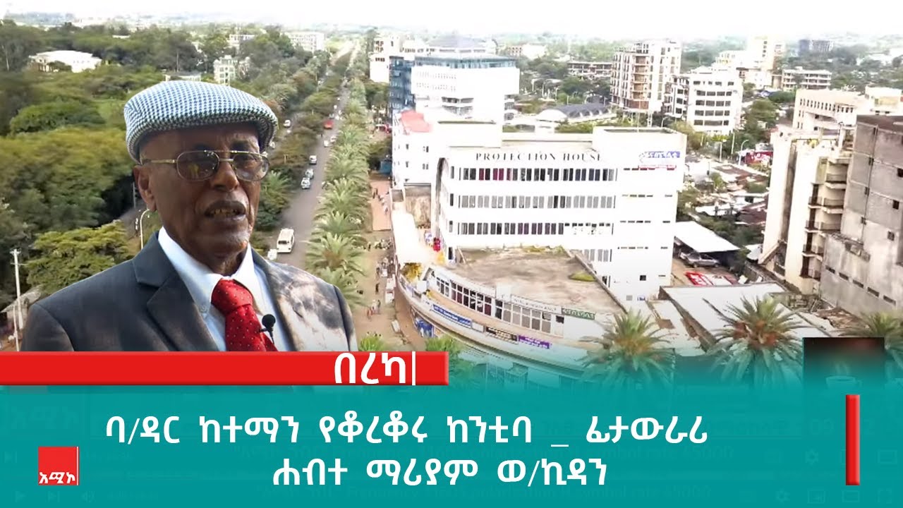 👌ባ/ዳር ከተማን የቆረቆሩ ከንቲባ _ ፊታውራሪ ሐብተ ማሪያም ወ/ኪዳን