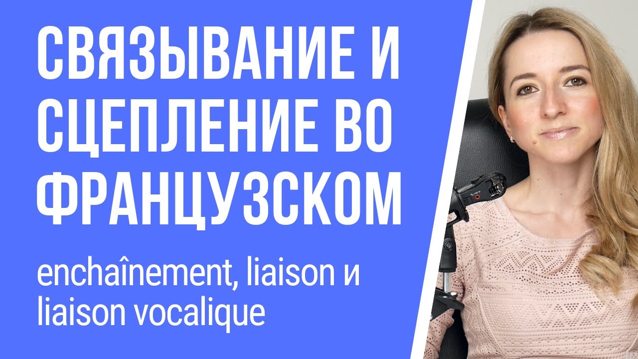 Голосовое связывание и сцепление во французском. Что такое encha&icirc;nement, liaison?