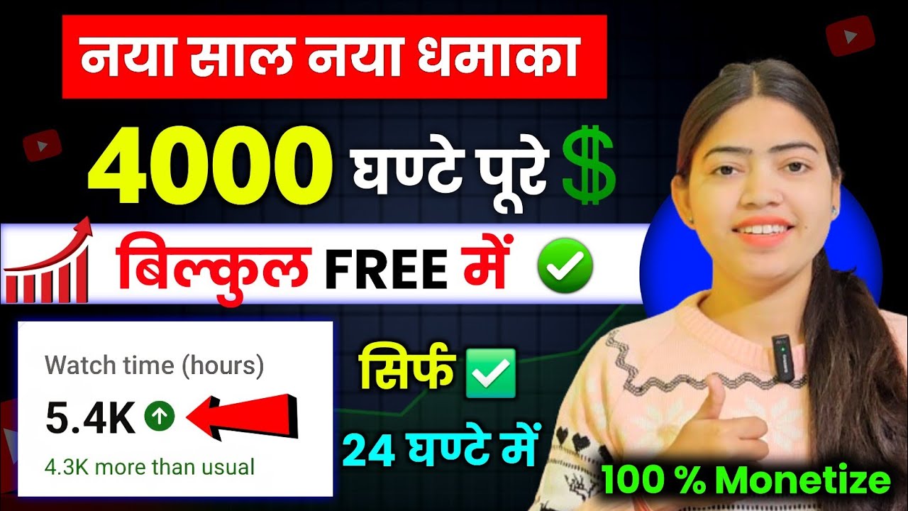 4000 hrs watchtime 1 दिन में| Watchtime Kaise Badhaye | How To Complete 4000 Hours Watchtime